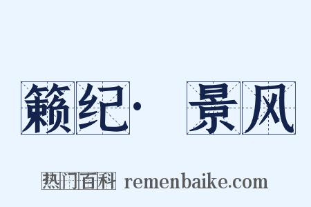 籁纪·景风是什么意思的图片